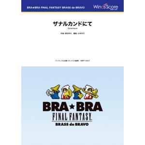 楽譜 BRABRA FINAL FANTASY BRASS de BRAVO 〔BRABRA〕ザナルカンドにて（Sax．4重奏）