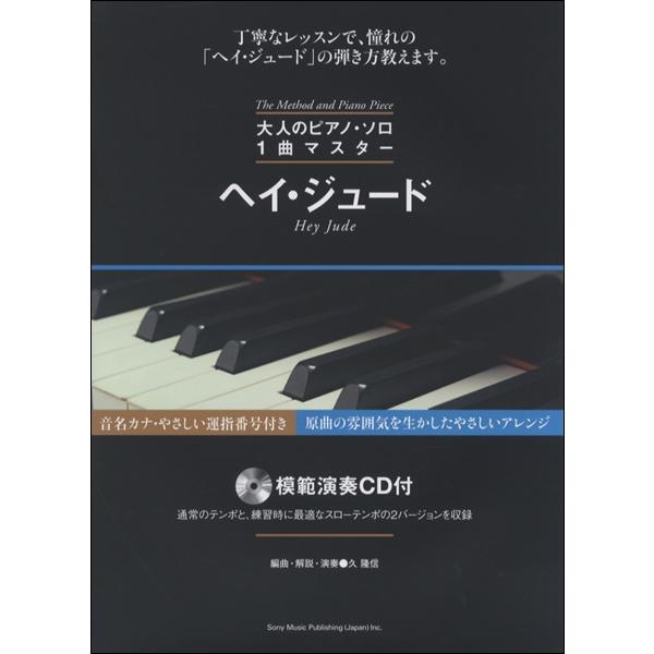 楽譜 大人のピアノ・ソロ 1曲マスター ヘイ・ジュード（模範演奏CD付） ／ シンコーミュージックエ...