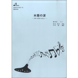 楽譜 BOK052 オカリナソロピース 木蘭の涙／スターダスト・レビュー ／ ブレーメン
