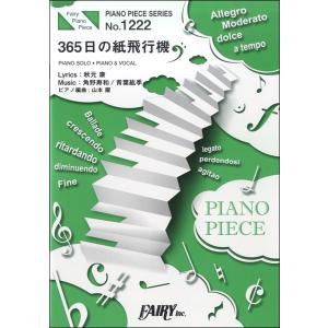 楽譜 PP1222 ピアノピース 365日の紙飛...の商品画像