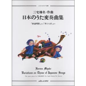 楽譜 こどものためのピアノ曲集 日本のうた変奏曲集