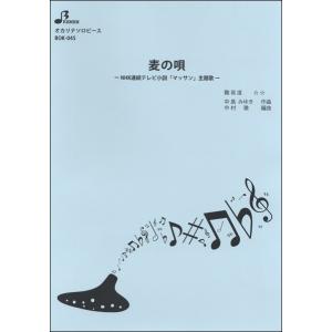 楽譜 BOK045 オカリナソロピース 麦の唄/...の商品画像