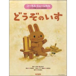 楽譜 コーラス ミュージカル どうぞのいす ／ ドレミ楽譜出版社