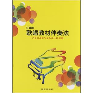 2訂版 歌唱教材伴奏法 ／ 教育芸術社
