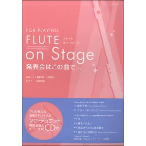 楽譜 MFLC講師が選んだ 22フルート・アンコール曲集 ／ 村松楽器販売