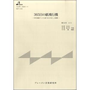 楽譜 BSP1102 大正琴一斉奏ピース 365日の紙飛行機 ／ ブレーメン