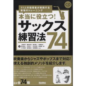 楽譜 本当に役立つサックス練習法74 11人の指導者が実践する最強のトレーニング ／ リットーミュージック