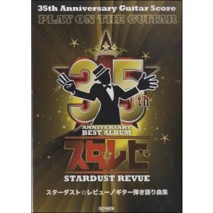 楽譜 35TH ANNiversary ギタースコア スターダスト☆レビュー／ギター弾き語り曲集