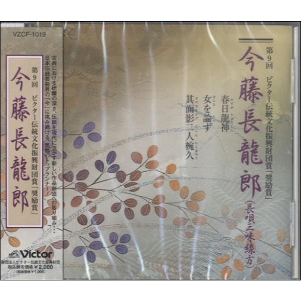 CD 今藤長龍郎（長唄三味線方）第9回ビクタ伝統文化財団賞奨励賞 ／ ビクター音楽産業