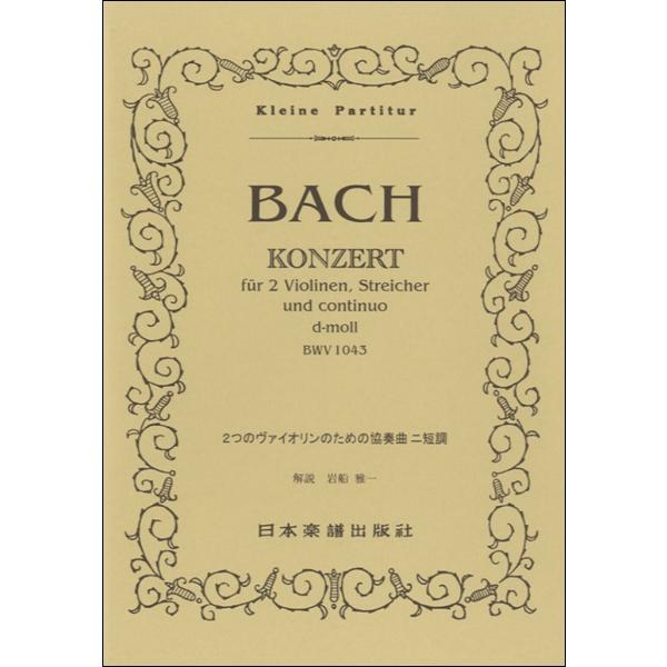 楽譜 No.62.JSバッハ 2つのヴァイオリンのための協奏曲 ／ 日本楽譜出版社