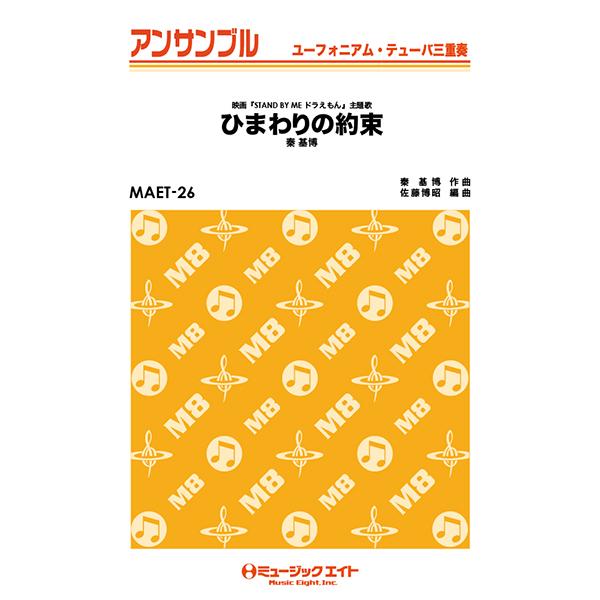 楽譜 MAET26 ユーフォニアム・テューバ・アンサンブル ひまわりの約束ユーフォニアム・テューバ三...