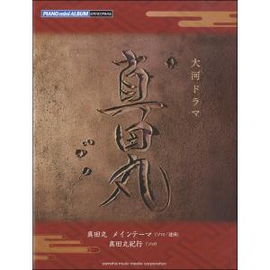楽譜 ピアノミニアルバム 大河ドラマ 真田丸 ／ ヤマハミュージックメディア