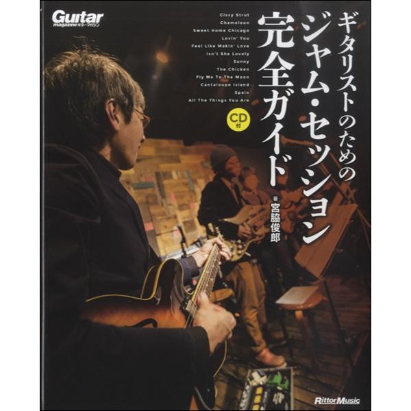 楽譜 ギタリストのためのジャム・セッション完全ガイド ／ リットーミュージック