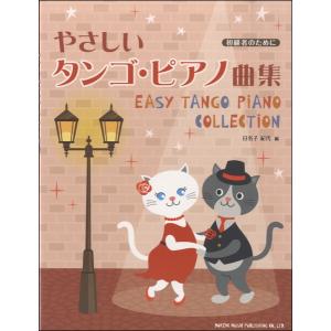 楽譜 初級者のために やさしいタンゴ・ピアノ曲集 ／