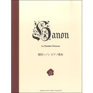 楽譜 現代ハノン ピアノ教本＜新標準版＞ ／ ヤマハミュージックメディア
