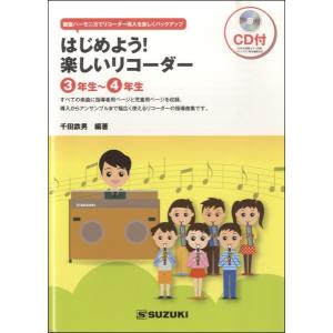 楽譜 はじめよう 楽しいリコーダー 3年生〜4年生 CD付 ／ 鈴木教育出版｜shimamura-gakufu