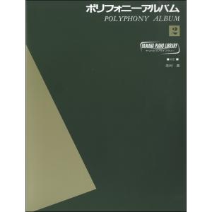 楽譜 ヤマハ・ピアノ・ライブラリー ポリフォニー・アルバム2