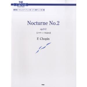 楽譜 ザ クラシック ピアノ ピース ノクターン 作品9−2 ショパン ／ ケイ エム ピー