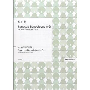 楽譜 松下耕 Sanctus−Benedictus in G for SATB Chorus and Piano ／ パナムジカ｜shimamura-gakufu
