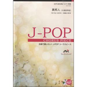 楽譜 J−POPコーラスピース 女声3部合唱 異邦人 久保田早紀
