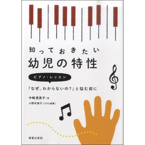 知っておきたい幼児の特性 ピアノ・レッスン「なぜ、わからないの？」と悩む前に ／ 音楽之友社