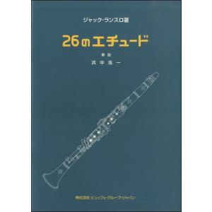 楽譜 ランスロ／26のエチュード ／ プリマ楽器｜shimamura-gakufu