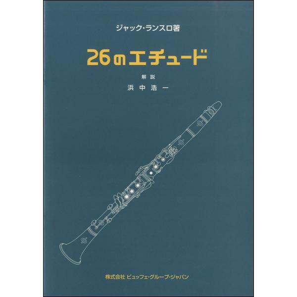 楽譜 ランスロ／26のエチュード ／ プリマ楽器