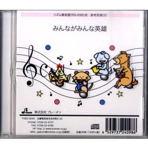CD RS098CDみんながみんな英雄 ／ ブレーメン