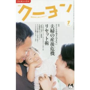 雑誌 月刊クーヨン 2016年7月号 ／ クレヨンハウス 出版部