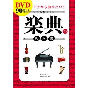 楽譜 DVD90分付きイチから知りたい！楽典の教科書 ／
