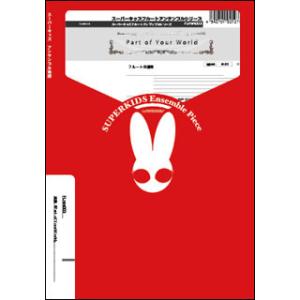 楽譜 スーパーキッズフルートアンサンブルシリーズ