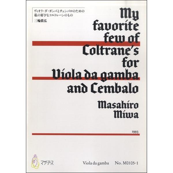 楽譜 私の好きなコルトレーンのもの《ビオラダガンバ》三輪眞弘 ／ マザーアース