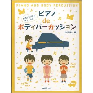 楽譜 発表会を名曲で楽しく演出！ピアノdeボディパーカッション