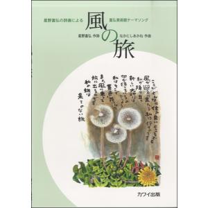 楽譜 星野富弘の詩画による 風の旅−富弘美術館テーマソング−