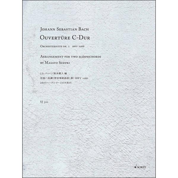 楽譜 SJ302 JS.バッハ序曲ハ長調（管弦楽組曲第1番）BWV1066 2台のハープシ ／ ショ...
