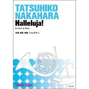 楽譜 HCE-200 中原達彦／ハレルヤ