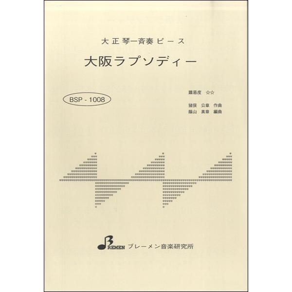 楽譜 BSP1008 大正琴一斉奏ピース 大阪ラプソディー ／ ブレーメン〔大正琴用楽譜〕