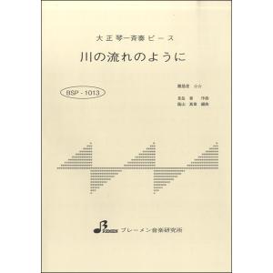 楽譜 BSP1013 大正琴一斉奏ピース 川の流...の商品画像