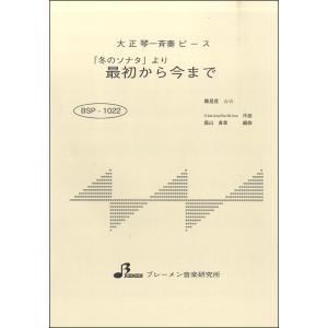 楽譜 BSP1022 「冬のソナタ」より 最初から今まで ／ ブレーメン〔大正琴用楽譜〕｜shimamura-gakufu