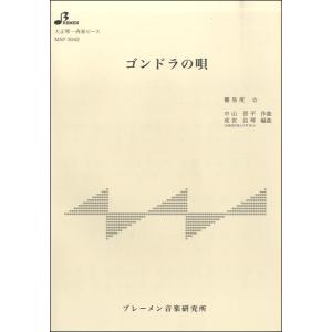 楽譜 MSP3042 ゴンドラの唄 / ブレーメ...の商品画像