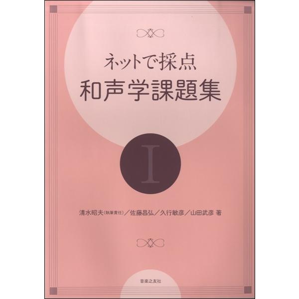楽譜 ネットで採点和声学課題集I ／ 音楽之友社