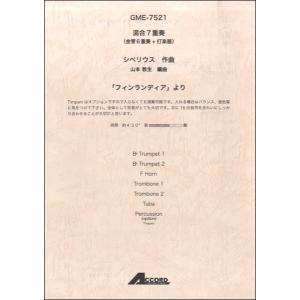 楽譜 混合7重奏 シベリウス作曲 より ／ アコード出版