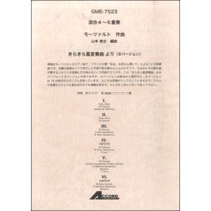 楽譜 混合4〜6重奏 モーツァルト作曲 きらきら星変奏曲