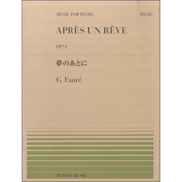 楽譜 全音ピアノピース567 夢のあとに Op．7−1／フォーレ ／ 全音楽譜出版社