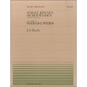楽譜 全音ピアノピース569 羊は安らかに草を食み／J．S．バッハ