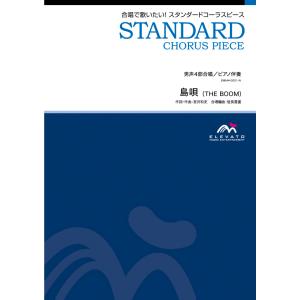 楽譜 スタンダードコーラスピース 男声4部合唱（テノール1・テノール2・バリトン・バス）／ピアノ伴奏 島唄／THE ／ ウィンズスコア｜shimamura-gakufu