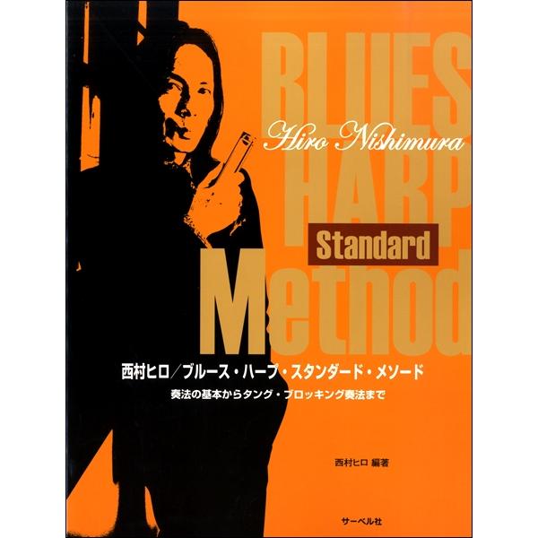 楽譜 西村ヒロ/ブルース・ハープ・スタンダードメソード奏法の基本からタング・ブロッキング奏法まで（本...