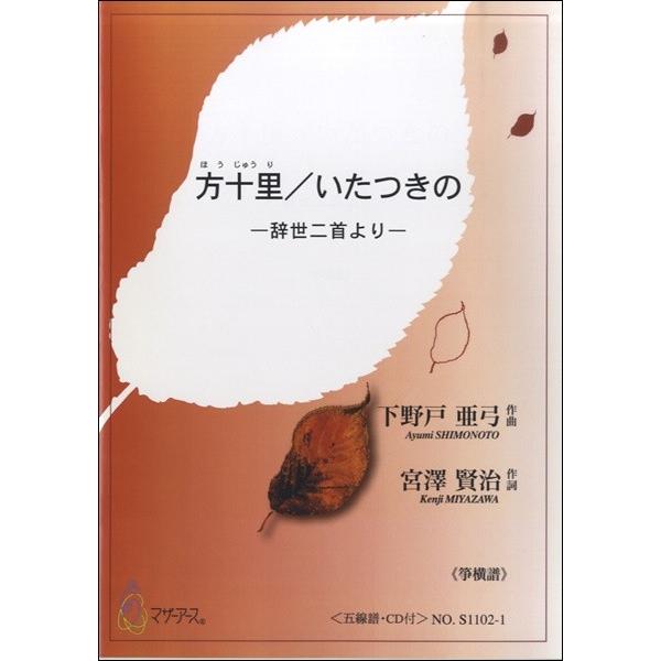 楽譜 方十里／いたつきの−辞世二首より≪箏横譜≫／下野戸亜弓作曲 宮沢賢治原作 ／ マザーアース