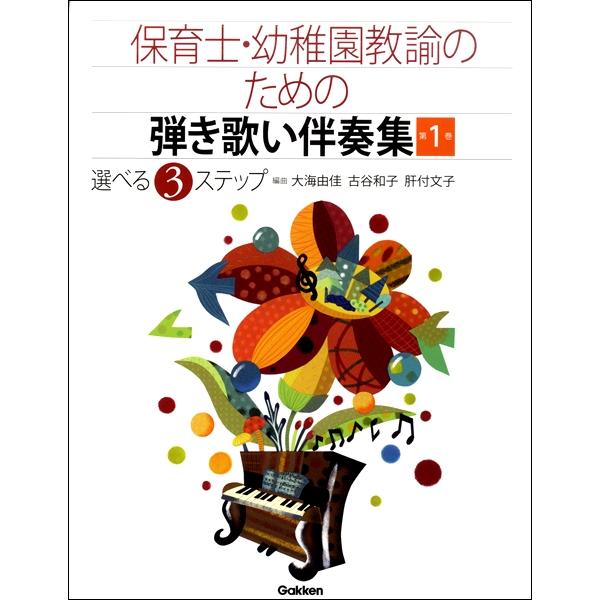 楽譜 保育士・幼稚園教諭のための 弾き歌い伴奏集（1） ／ 学研プラス