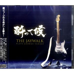 CD422THE JAYWALK/酔って候-THE JAYWALK PLAYS GEORGE YANAGI ／ アトス インターナショナル